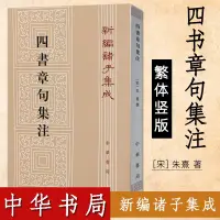 在飛比找淘寶網優惠-四書章句集註繁體豎版 宋 朱熹 著 中華書局 新編諸子集成 