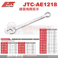 在飛比找蝦皮購物優惠-JTC-AE2418 霧面梅開扳手JTC AE2419 AE