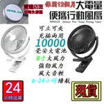 12H出貨OPOLAR電風扇充電電風扇夾式電扇USB電扇10000MAH超強續航台夾兩用推車露營風扇寵物風扇