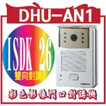 DHU-AN1 彩色影像門口對講機 FOR( ISDK 26)