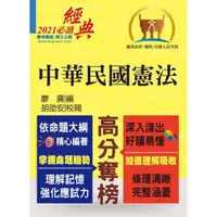 在飛比找momo購物網優惠-高普特考【中華民國憲法】（嶄新模式考點突破．最新試題精準解析