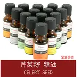 【葉葉香思】澳洲芳療級 (ND)-芹菜籽  芹菜精油 10ML-280元