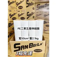 在飛比找蝦皮購物優惠-含稅附發票 PE膜 PE伸縮膜 50cm*2.1kg 棧板膜