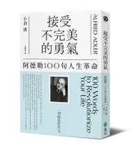 在飛比找誠品線上優惠-接受不完美的勇氣: 阿德勒100句人生革命