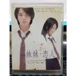 影音大批發-Y01-642-正版DVD-日片【妹妹戀人】-榮倉奈奈 松本潤 淺野優子 平岡祐太(直購價)