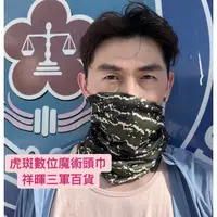 在飛比找蝦皮購物優惠-虎斑數位迷彩魔術頭巾 海陸魔術頭巾 陸軍數位頭巾 魔術頭巾 