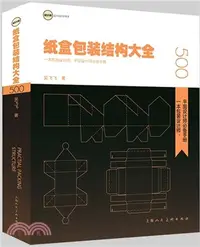 在飛比找三民網路書店優惠-紙盒包裝結構大全：一本包裝設計師、平面設計師必備手冊（簡體書