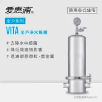 在飛比找蝦皮商城優惠-愛惠浦 VITA全戶型/全屋式淨水器(原廠技師安裝/刷卡分期