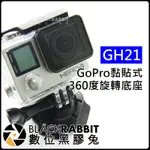 GOPRO 【 GH21 安全帽 360度 旋轉 底座 】 機車 腳踏車 單車 HERO 9 10 11 12 MAX