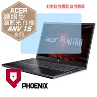 在飛比找PChome24h購物優惠-『PHOENIX』ACER Nitro V ANV15-51