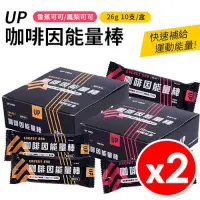 在飛比找PChome24h購物優惠-【20入】UP Sports 咖啡因能量棒 10入x2盒組 