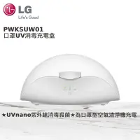 在飛比找Yahoo奇摩購物中心優惠-LG Puricare 口罩型空氣清淨機UV消毒充電盒 PW
