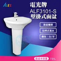 在飛比找蝦皮購物優惠-『九五居家百貨』ALEX電光牌ALF3101-S面盆《面盆+