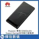 華為 huawei SuperCharge 超級快充版 行動電源 10000mAh 現貨 支援5A / 4.5A充電