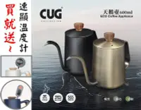 在飛比找Yahoo!奇摩拍賣優惠-新品市上 送~【電子速顯溫度計】CUG 天鵝壺 600ml 