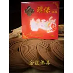 金龍佛具/烏沉環保香環/環香/微煙/24小時/台灣製造/一盒250元買十送五下單區