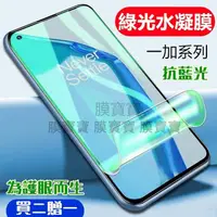 在飛比找蝦皮購物優惠-綠光水凝膜 one plus 9 pro 一加8T 一加7T