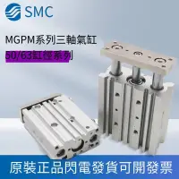 在飛比找露天拍賣優惠-好物推薦 SMC全新三桿三軸氣缸MGPM5063-40-75