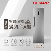 在飛比找momo購物網優惠-【SHARP 夏普】262L智慧變頻自動除霜直立式冷凍櫃(F