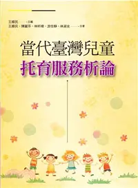 在飛比找三民網路書店優惠-當代臺灣兒童托育服務析論