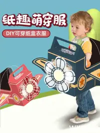 在飛比找樂天市場購物網優惠-紙板紙箱恐龍玩具可穿戴幼兒園diy模型兒童手工制作紙盒紙殼飛