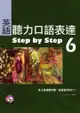 英語聽力口語表達Step by Step 6（16K+2CD）