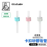 在飛比找蝦皮商城優惠-OLoBaby卡扣矽膠吸管 寶寶學習吸管 寶寶輔助 喝湯 喝