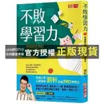 【西柚圖書專賣】 不敗學習力 學霸都在用的10大聰明讀書法 成為更好的自己 未來少年的18堂心理必修課