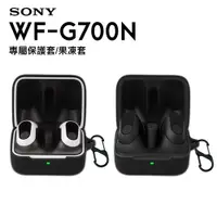 在飛比找PChome24h購物優惠-SONY WF-G700N 專用果凍套