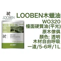 在飛比找蝦皮購物優惠-魯班 Looben WO 320 檯面硬質油 平光 質感長效