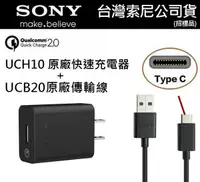 在飛比找樂天市場購物網優惠-【$299免運】SONY UCH10 原廠快速充電組【旅充頭