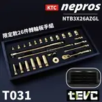 《TEVC電動車研究室》T031 KTC NEPROS 日本製 黃金限量版 三分 套筒扳手組 大滿配 頂級版本