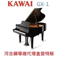 在飛比找樂天市場購物網優惠-KAWAI GX-1 河合平台鋼琴 日本原裝 一號琴【河合鋼