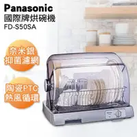 在飛比找ETMall東森購物網優惠-Panasonic 國際牌陶瓷PTC熱風循環式烘碗機 FD-