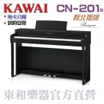 KAWAI CN-201(B)安心樂購/全市場附件最齊全/歡迎詢價/現貨供應/河合數位鋼琴/電鋼琴CN201