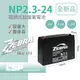 【童車電池】NP2.3-24 (24V2.3Ah)鉛酸電池 消防受信總機 廣播主機(台灣製)
