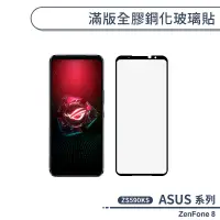 在飛比找蝦皮商城優惠-ASUS ZenFone8 ZS590KS 滿版全膠鋼化玻璃