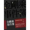 【MyBook】金剛乘事件簿：民國密宗年鑑（1911-1992）(電子書)