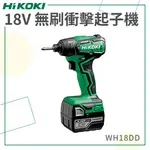 特惠免運【套組-含標配】18V 無刷衝擊起子機 WH18DD 電動工具 電動起子 鑽孔 栓螺絲 鎖緊 五金 HIKOKI