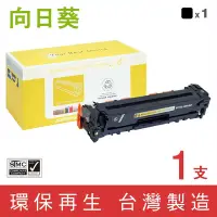 在飛比找Yahoo奇摩購物中心優惠-向日葵 for HP CE320A 128A 黑色環保碳粉匣