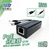 在飛比找蝦皮購物優惠-【監控博士】 POE 網路分線器 分離器 10/100M P