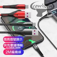 在飛比找PChome24h購物優惠-Cowhorn Micro USB 微亮燈號顯示快速充電傳輸