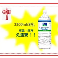 在飛比找蝦皮購物優惠-悅氏礦泉水2200ml/8罐(3箱價 750元未稅)高雄市屏