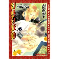 在飛比找蝦皮購物優惠-【預訂】吉原理恵子、禾田みちる 幻惑の鼓動 幻惑的鼓動 22