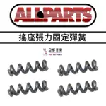 ALLPARTS FENDER TREMOLO TENSION SPRINGS 搖座 搖桿 固定 張力 彈簧