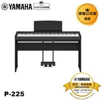 在飛比找蝦皮商城優惠-YAMAHA 電鋼琴 P225