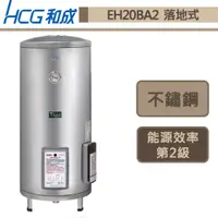 在飛比找蝦皮商城優惠-和成牌-EH20BA2-落地式電能熱水器-75L-部分地區含