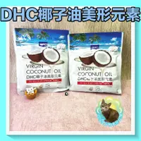 在飛比找蝦皮購物優惠-😺喵喵屋/DHC/椰子油美形元素/持續活力/30日/150顆