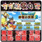 【夯夯熊電玩】 PC 勇者鬥惡龍 創世小玩家2 破壞神席德與空蕩島 DRAGON QUEST 🏠STEAM版 (數位版)