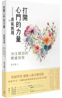 在飛比找PChome24h購物優惠-打開心門的力量∼香氣抓周：30支精油的療癒旅程